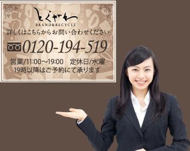 とくがわ 詳しくはこちらからお問い合わせください 
0120-194-519 営業/11:00~19:00定休日/水曜19時以降はご予約にて承ります