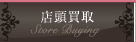 店頭買取