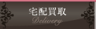 宅配買取