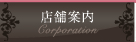 店舗案内