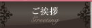 ご挨拶