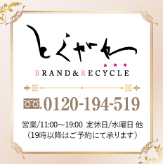 BRAND RECYCLE とくがわ TOKUGAWA　0120‐194‐519　営業/11：00～19：00定休日/水曜（19時以後はご予約にて承ります）