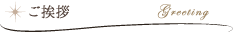 ご挨拶 Greeting