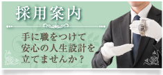 採用情報