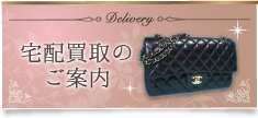 宅配買取のご案内