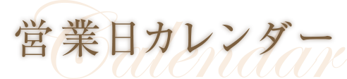 営業日カレンダー