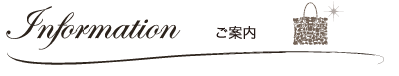 インフォメーション