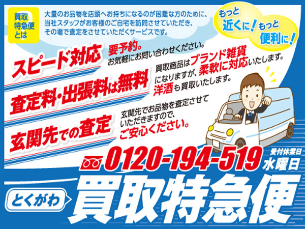 買取特急便!ご利用くださいませ。