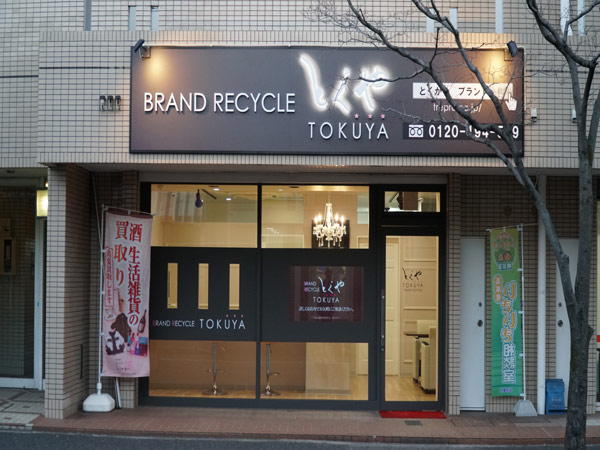 支店とくや、ご好評頂いております。